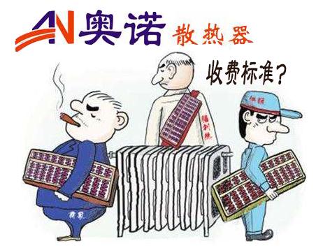 奥诺暖气工厂郑州库房批发-暖气安装费收取标准
